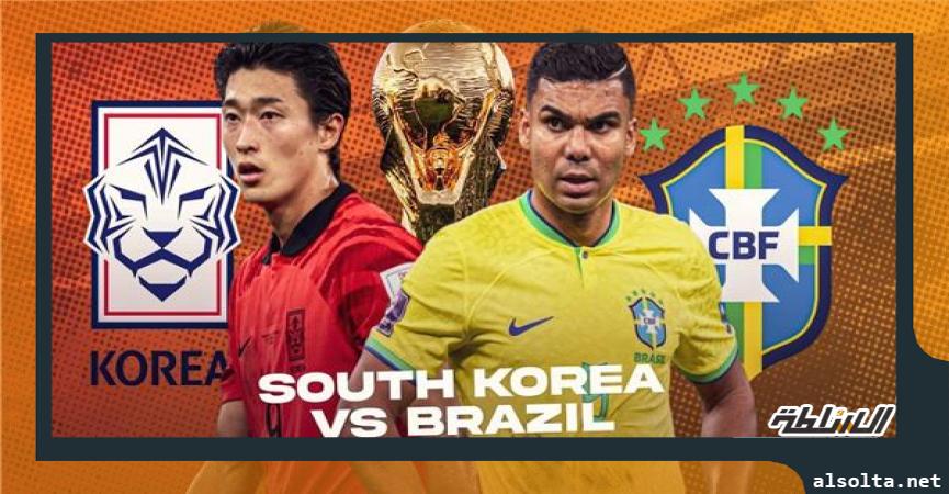 البرازيل وكوريا الجنوبية