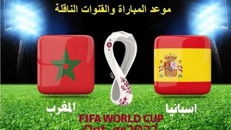 بث مباشر الان مشاهدة مباراة المغرب واسبانيا الآن في كأس العالم