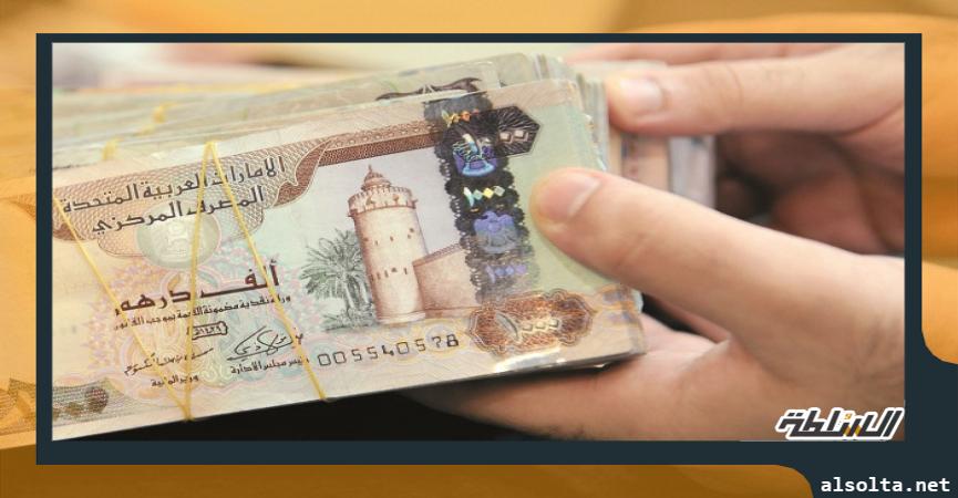 سعر الدرهم الإماراتي