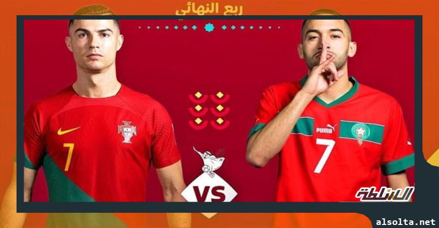 المغرب ضد البرتغال