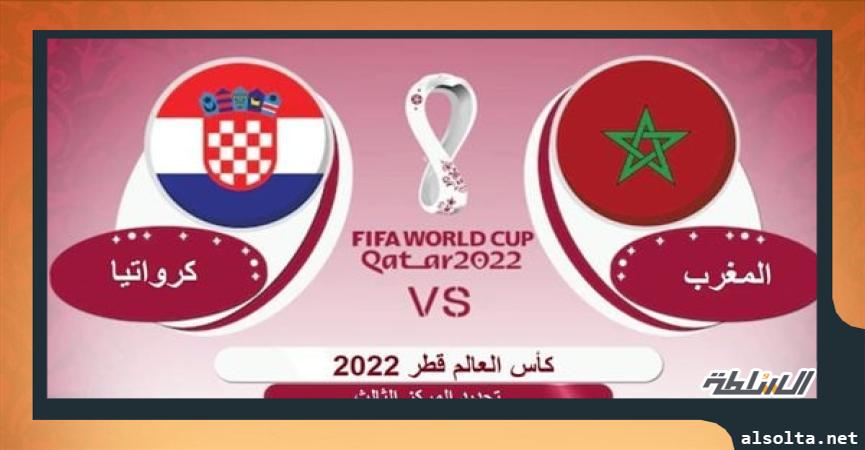   بث مباشر مباراة المغرب وكرواتيا 