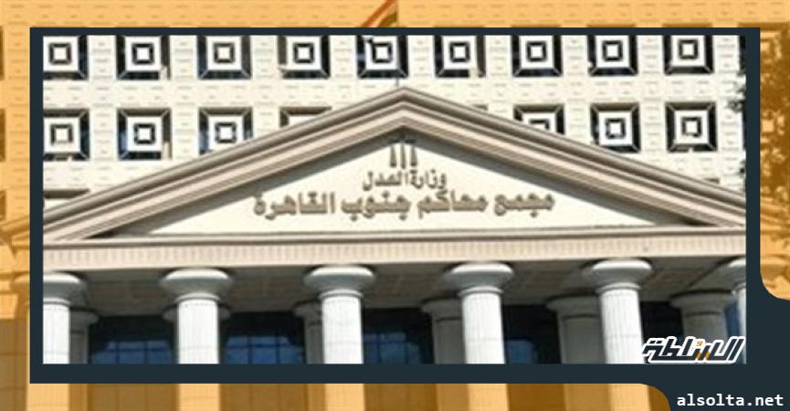   محكمة جنوب القاهرة