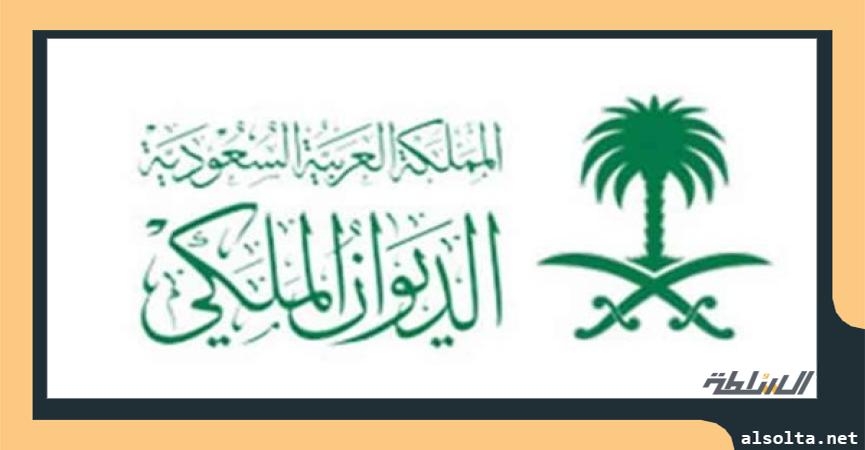  الديوان الملكي السعودي