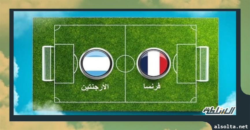  بث مباشر مباراة الأرجنتين وفرنسا 