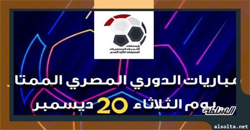 موعد مباريات الدوري المصري الممتاز