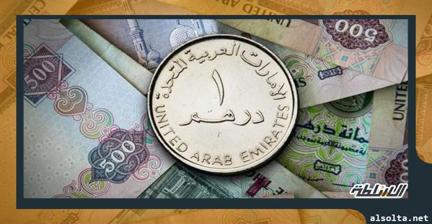 اقتصاد  سعر الدرهم الإماراتى