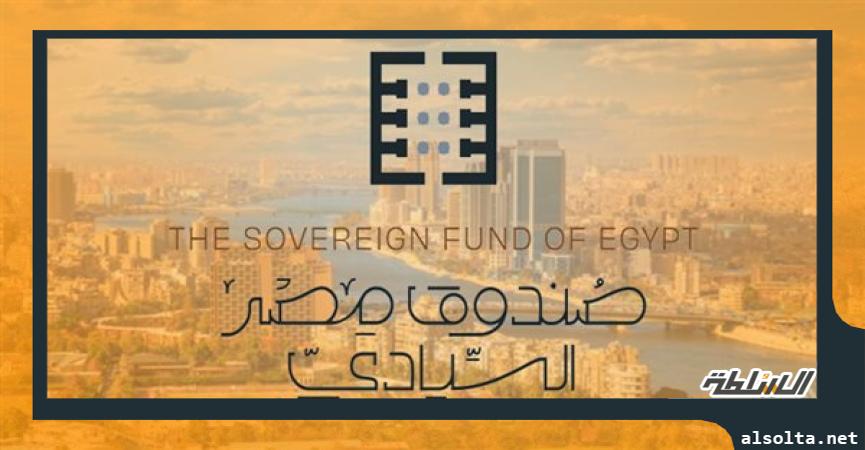 اقتصاد  صندوق مصر السيادي