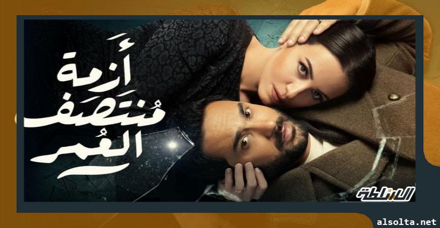 مسلسل أزمة منتصف العمر