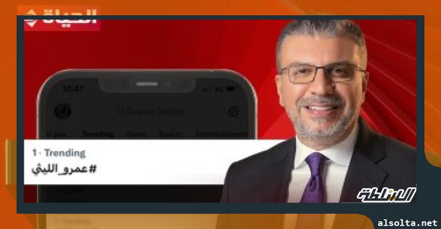 الإعلامي عمرو الليثى