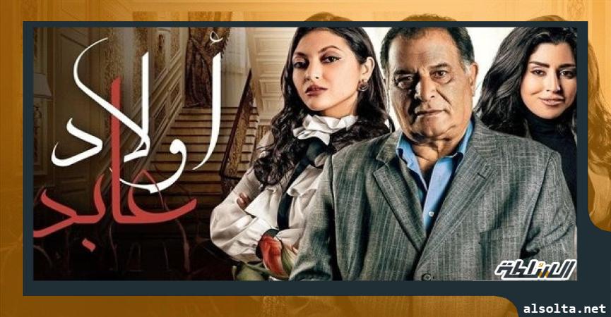 أبطال مسلسل أولاد عابد