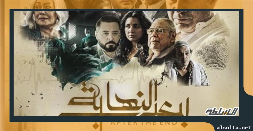 مسلسل بعد النهاية