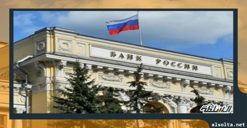 البنك المركزي الروسي