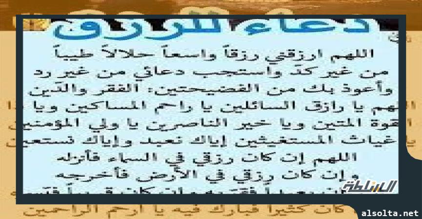 دين وفتوى  دعاء الرزق المستجاب