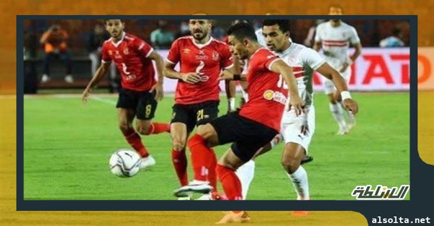 الأهلي والزمالك