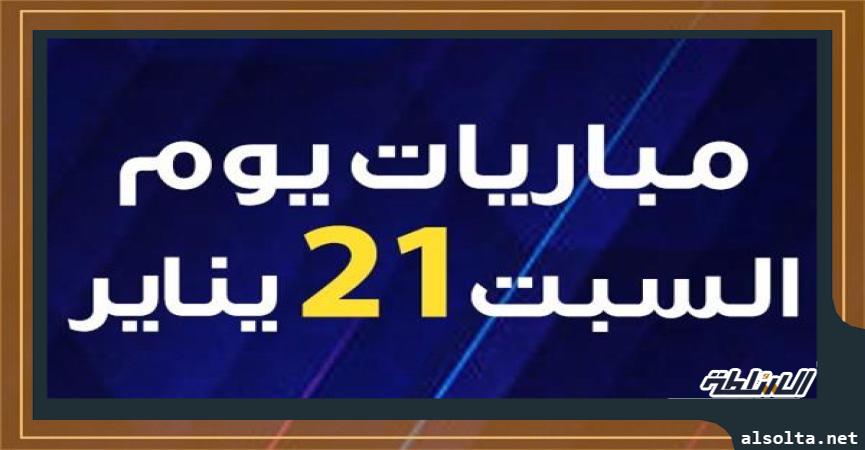 مواعيد مباريات اليوم السبت 21 يناير