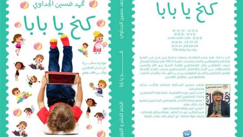 «كخ يا بابا» جديد الصحفي الساخر محمد حسين الجداوي بمعرض الكتاب