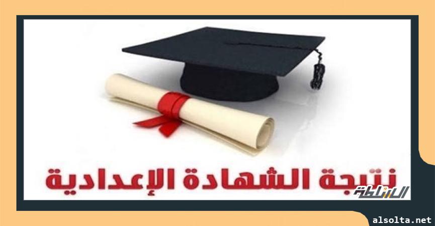 نتيجة الشهادة الإعدادية 2023