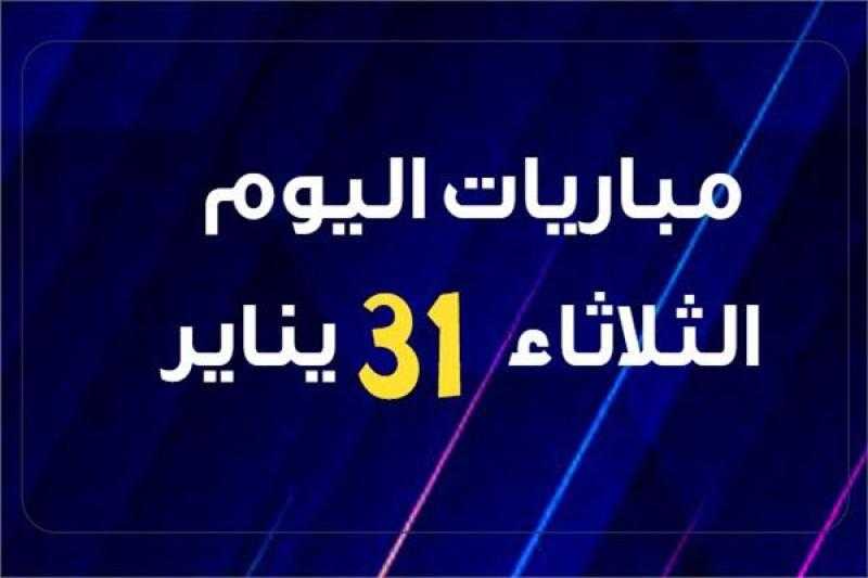 موعد مباريات اليوم الثلاثاء 31 يناير 2023.. إنفوجراف