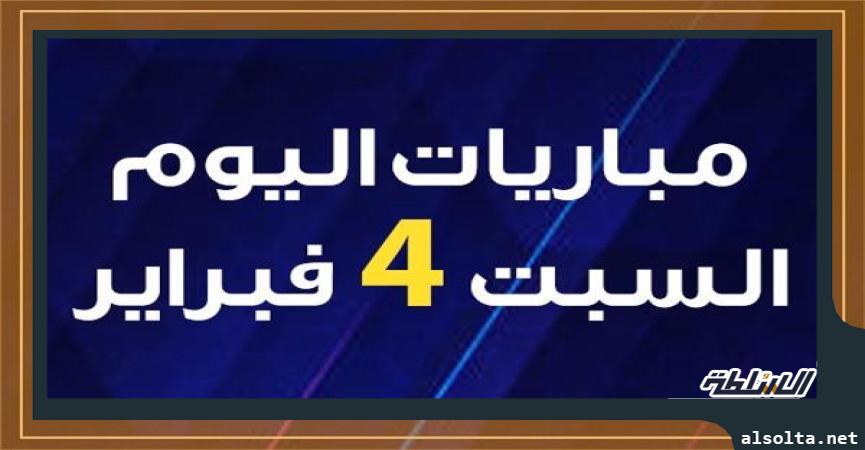 مواعيد مباريات اليوم السبت 4 فبراير