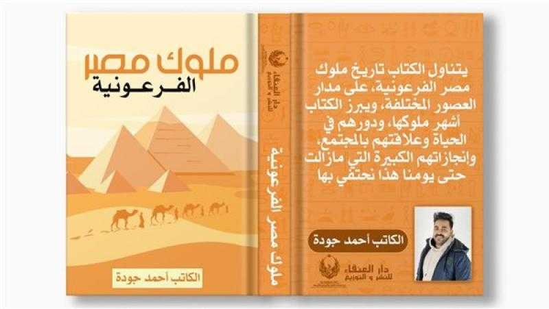 ملوك مصر الفرعونية، كتاب يتناول التاريخ والحضارة القديمة لـ أحمد جودة