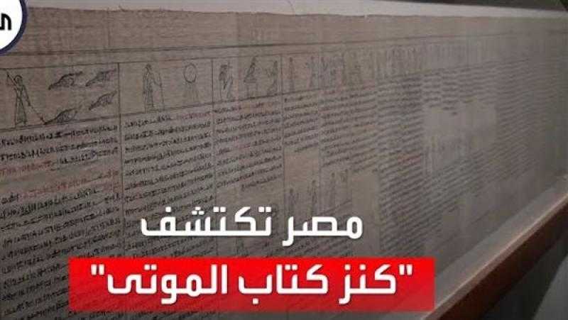 كشف أثري جديد لأطول بردية فرعونية وعمرها أكثر من 2000 عام