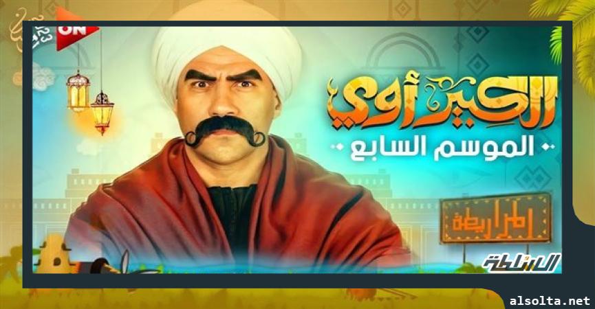 مسلسل الكبير اوي الجزء السابع