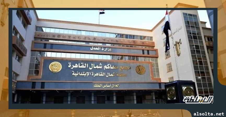 حوادث  محكمة جنايات شمال القاهرة