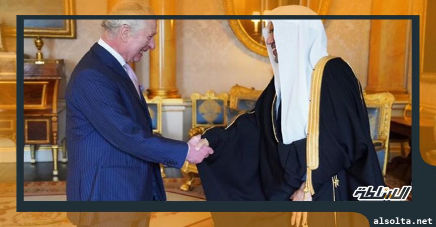 سياسة  لقاء الملك تشارلز مع الأمين العام لرابطة العالم الإسلامي