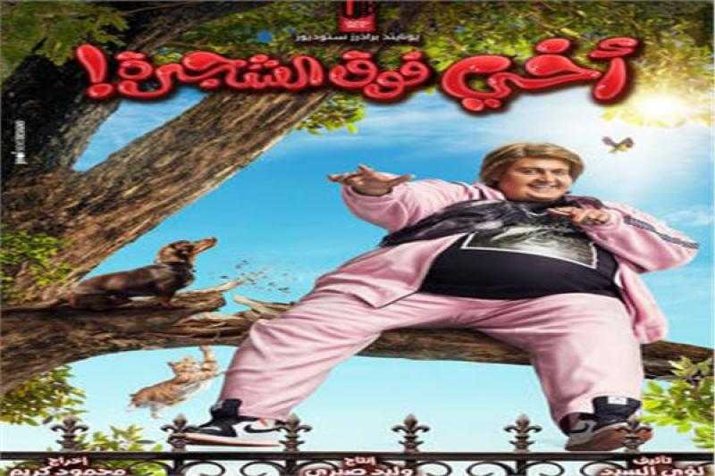 فيلم ”أخي فوق الشجرة” يحقق 80 ألف جنيه بشباك التذاكر