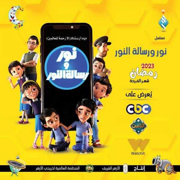 مسلسل كارتون ”نور ورسالة النور” لـ”خريجي الأزهر” على cbc يوميًّا في رمضان