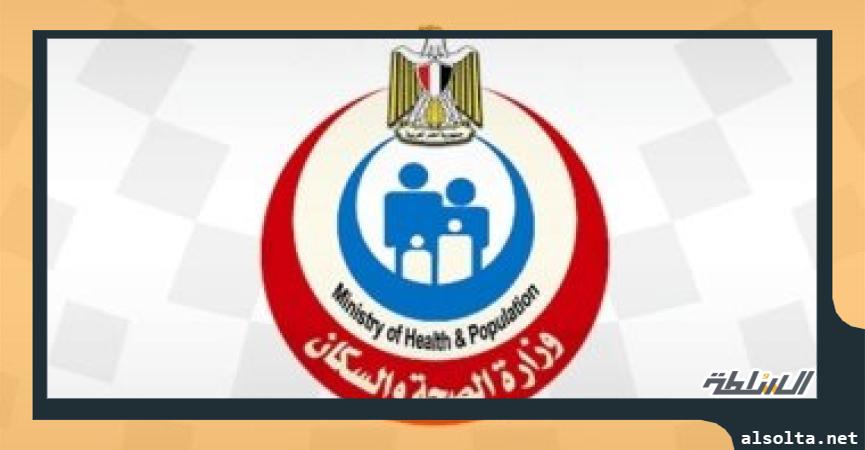 وزارة الصحة والسكان - أرشيفية