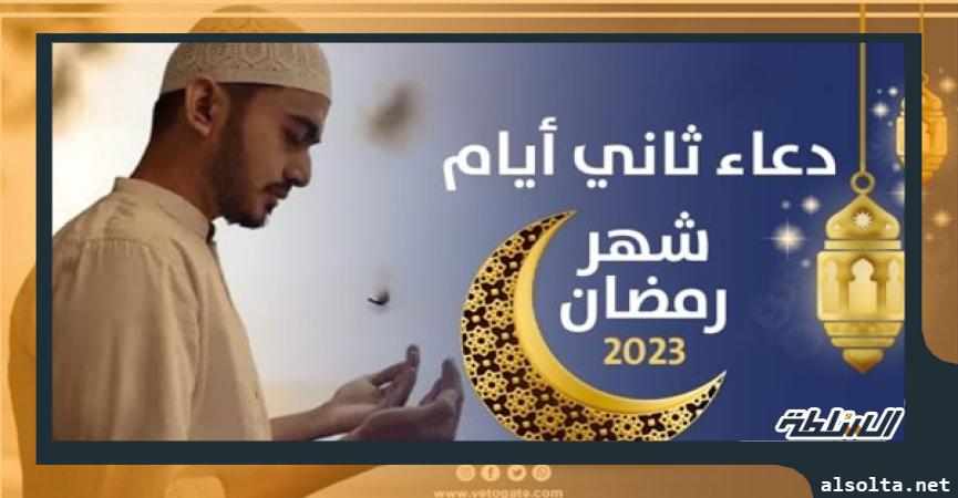 دعاء ثاني أيام شهر رمضان 2023، 