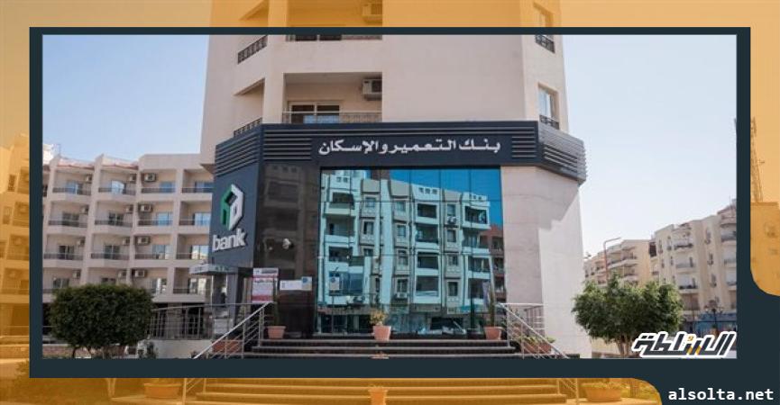 بنك التعمير والإسكان