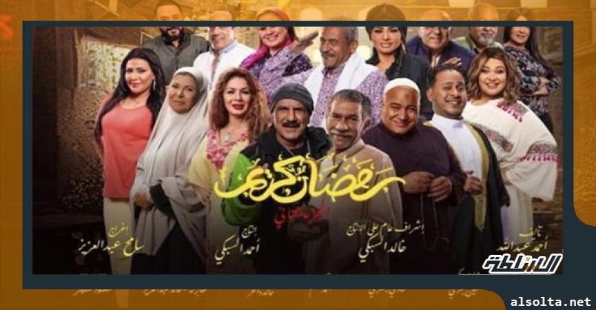 مسلسل رمضان كريم 2،