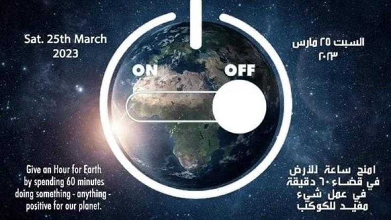 «ساعة الأرض».. محافظة البحيرة تطفئ الأنوار 60 دقيقة