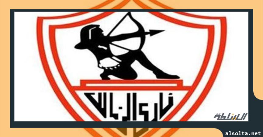 نادي الزمالك