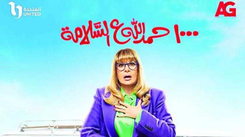 مواعید مسلسل 1000 حمد الله على السلامة على قناة cbc في رمضان 2023