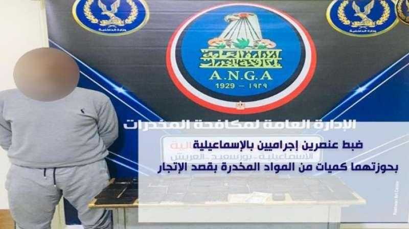 ضبط عنصرين إجراميين بالإسماعيلية بحوزتهما كميات من المواد المخدرة بقصد الإتجار