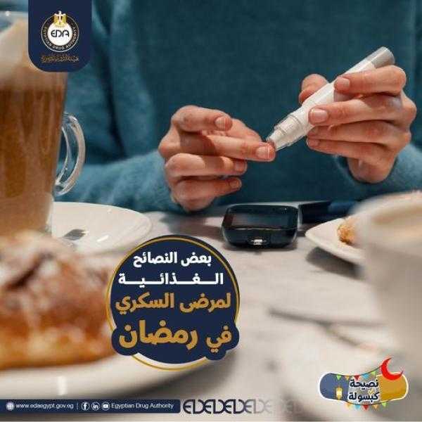 هيئة الدواء المصرية بتقدم بعض النصائح الغذائية لمرضى السكري