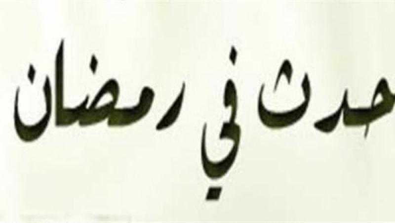 حدث في 6 من رمضان.. نزول التوراة وفتح حلب وبلاد السند