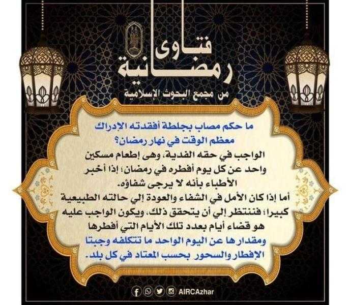 ما حكم المصاب بجلطة أفقدته الإدراك معظم الوقت في نهار رمضان؟