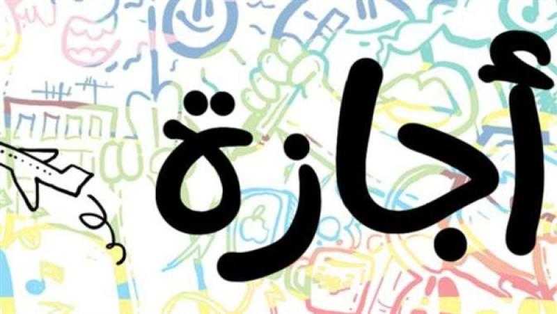 إجازة عيد الفطر 2023| العطلات الأسبوعية والرسمية في رمضان
