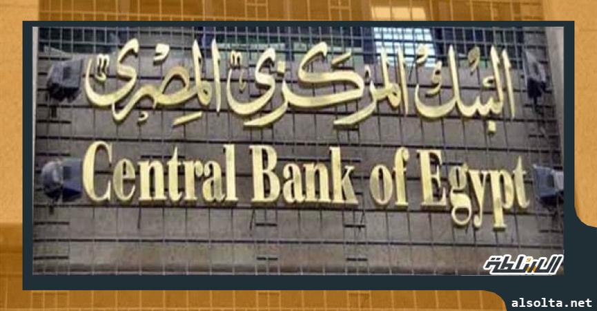 اقتصاد  البنك المركزي المصري