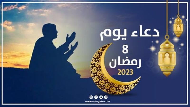 دعاء ثامن يوم رمضان 2023، اللهم ارزقني فيه رحمة الأيتام وإطعام الطعام