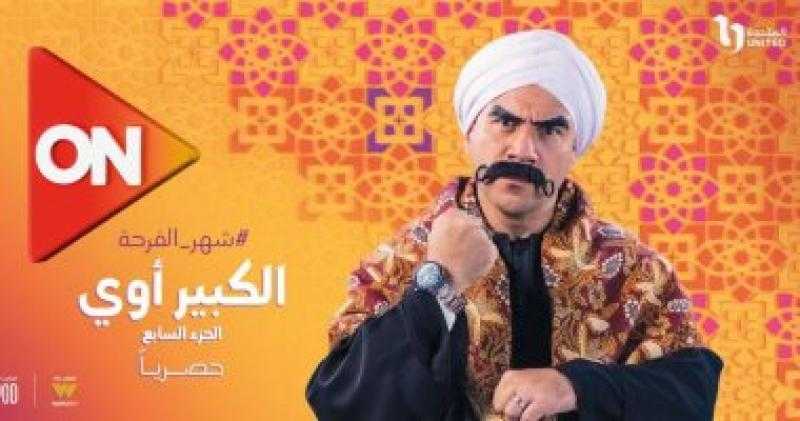 مسلسل الكبير أوى 7 الحلقة 9.. مواعيد العرض والإعادة على ON وON دراما