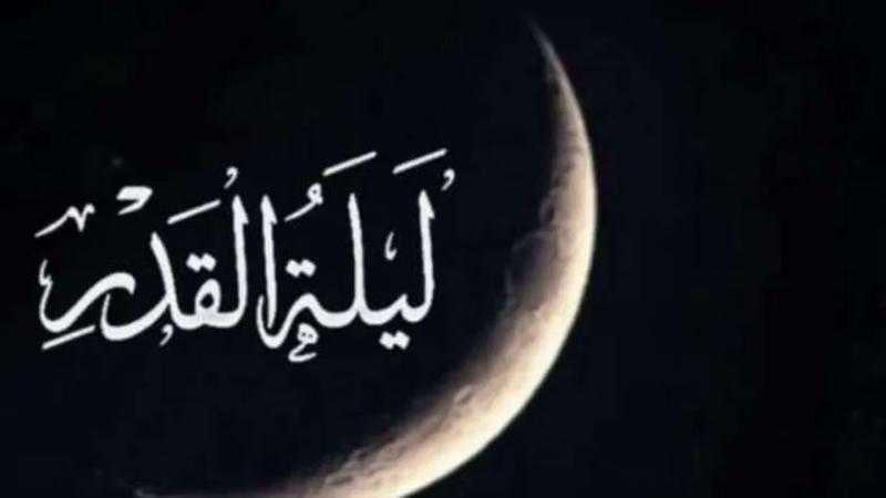 الإفتاء عن أيام تحري ليلة القدر خلال رمضان: الليالي الفردية بالعشر الأواخر