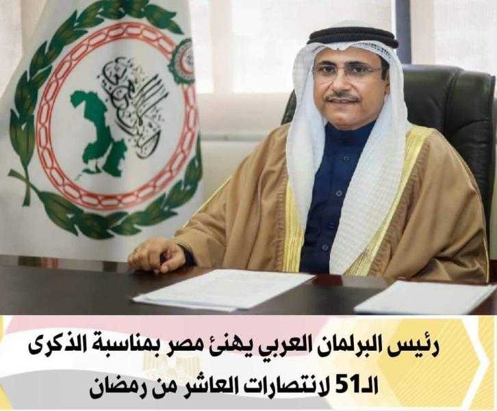 رئيس البرلمان العربي يهنئ مصر بمناسبة الذكرى الـ51 لانتصارات العاشر من رمضان