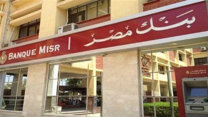 فوائد شهادات الإدخار بالجنيه في بنك مصر