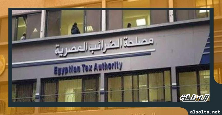 مصلحه الضرائب المصرية 