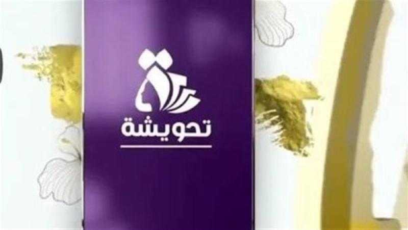 بديلا للجمعيات أو الحصالة.. «إكسترا نيوز» تستعرض معلومات عن تطبيق «تحويشة»